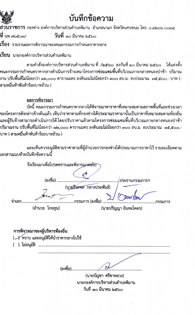 รายงานผลการพิจารณาของคณะกรรมการกำหนดราคากลาง