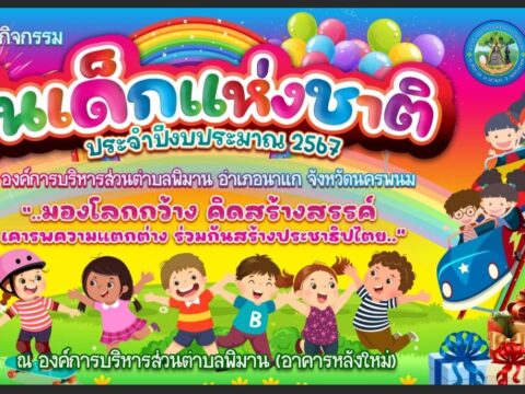 ด้วย วันเสาร์ที่ 2 ของเดือนมกราคม ของทุกปี รัฐบาลกำหนดให้เป็นวันเด็กแห่งชาติ องค์การบริหารส่วนตำบลพิมานได้ตระหนักถึงความสำคัญของเด็กและเยาวชน จึงขอประชาสัมพันธ์เชิญชวนทุกท่านเข้าร่วมกิจกรรมวันเด็กแห่งชาติ พร้อมขอความอนุเคราะห์สนับสนุนของรางวัล เพื่อสร้างขวัญและกำลังใจแก่เด็กและเยาวชน ผู้เข้าร่วมกิจกรรมดังกล่าว ติดต่อเจ้าหน้าที่ผู้ประสานงาน โทร. 095-1768349 ,087-7742281