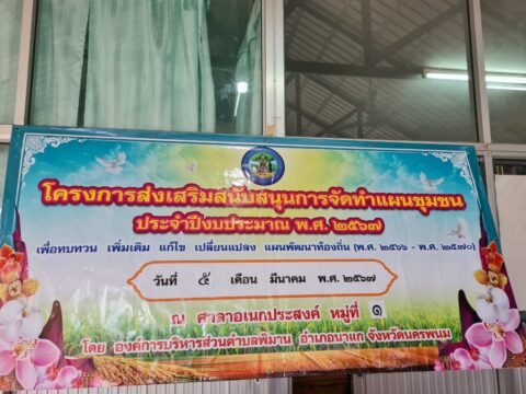 องค์การบริหารส่วนตำบลพิมาน โดยนายบัญชา ศรีชาหลวง นายกองค์การบริหารส่วนตำบลพิมาน พร้อมด้วยคณะผู้บริหาร สมาชิกสภา อบต. และเจ้าหน้าที่ อบต.พิมาน ออกให้บริการประชาชน พร้อมรับฟังปัญหาความต้องการของประชาชนภายในตำบลพพิมานทั้ง 11 หมู่บ้าน เพื่อจัดทำแผนชุมชน/แผนพัฒนาท้องถิ่น โดยออกดำเนินการตามโครงการส่งเสริมสนับสนุนการจัดทำแผนชุมชน ประจำปีงบประมาณ พ.ศ.2567 ระหว่างวันที่ 5 – 13 มีนาคม 2567 ณ ศาลาอเนกประสงค์ของแต่ละหมู่บ้าน