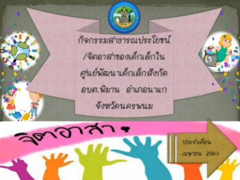 กิจกรรมสาธารณประโยชน์/จิตอาสาของเด็กเล็กใน ศูนย์พัฒนาเด็กเล็กสังกัด อบต.พิมาน อำเภอนาแก จังหวัดนครพนม ประจำเดือนเมษายน 2567