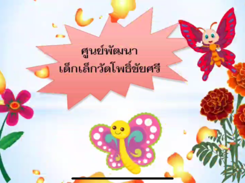 กิจกรรมสาธารณประโยชน์/จิตอาสาของเด็กเล็กใน ศูนย์พัฒนาเด็กเล็กสังกัด อบต.พิมาน อำเภอนาแก จังหวัดนครพนม ประจำเดือนพฤษภาคม 2567