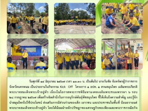 โครงการ ๑ อปท. ๑ สวนสมุนไพร เฉลิมพระเกียรติ พระบาทสมเด็จพระเจ้าอยู่หัว