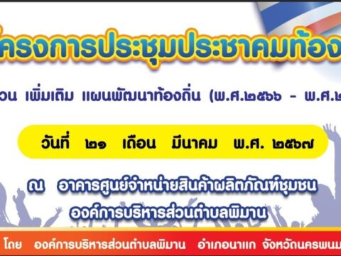 โครงการประชุมประชาคมท้องถิ่น