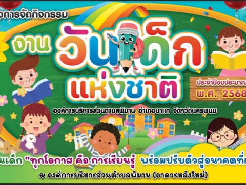 องค์การบริหารส่วนตำบลพิมาน ขอเชิญชวนทุกท่าน เข้าร่วมโครงการจัดกิจกรรมงานวันเด็กแห่งชาติ ประจำปีงบประมาณ พ.ศ.2568 พร้อมขอรับสนุนสนุนของรางวัลจากท่านผู้ใหญ่ใจดี ได้มอบให้กับน้อง ๆ เพื่อเป็นขวัญ และกำลังใจต่อไป ในวันเสาร์ที่ 11 มกราคม 2568 เรื่มเวลา 07.30 น. ณ องค์การบริหารส่วนตำบลพิมาน (อาคารหลังใหม่) มีกิจกรรมจุดเรียนรู้ของเด็กมากมาย ได้แก่ จุดเรียนรู้จิตรกรน้อย จุดเรียนรู้ รพ.สต. และ CG จุดเรียนรู้ศูนย์จัดการภัยพิบัติ จุดเรียนรู้ขวดหรรษา จุดเรียนรู้โครงการพัฒนาป่าไม้ตามแนวทางพระราชดำริ ป่าห้วยศรีคุณ จุดเรียนรู้การบริหารจัดการขยะ (คัดแยกขยะ) จุดเรียนรู้กลม ๆ กลิ้ง ๆ บอลหรรษา จุดเรียนรู้โรงเรียนผู้สูงอายุตำบลพิมาน จุดเรียนรู้สภาเด็กและเยาวชนตำบลพิมาน และ จุดเรียนรู้ศูนย์ส่งเสริมการเรียนรู้อำเภอนาแก (กศน.ตำบลพิมาน) * มีของรางวัลมากมายให้กับเด็กๆ ที่เข้าร่วมกิจกรรมทุกจุดการเรียนรู้ กรุณานำถุงผ้า, กระเป๋า เพื่อใส่ขนมและของรางวัลต่างๆ อีกทั้งยังมีการแสดงบนเวทีของเด็กเล็กศูนย์พัฒนาเด็กเล็กสังกัด อบต.พิมาน/การแสดงจากนักเรียนโรงเรียนในเขตพื้นที่ตำบลพิมาน/และการแสดงจากนักเรียนโรงเรียนผู้สูงอายุตำบลพิมานอีกด้วย