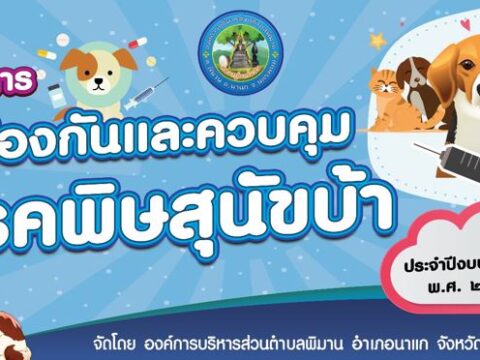 องค์การบริหารส่วนตำบลพิมาน ร่วมกับ กำนัน/ผู้ใหญ่บ้านทั้ง 11 หมู่บ้าน และอาสาปศุสัตว์ประจำหมู่บ้าน ดำเนินการออกฉีดวัคซีนป้องกันโรคพิษสุนัขบ้า ประจำปีงบประมาณ พ.ศ.2568 ระหว่างวันที่ 25 เมษายน 2568 ถึง วันที่ 30 พฤษภาคม 2568 ณ บ้านเรือนของประชาชนที่ได้ขึ้นทะเบียนไว้กับองค์การบริหารส่วนตำบลพิมาน