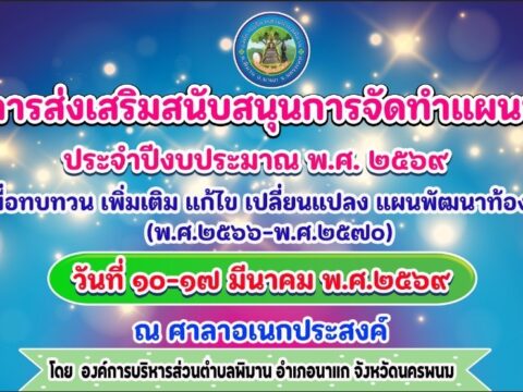 โครงการส่งเสริมสนับสนุนการจัดทำแผนชุมชน ประจำปีงบประมาณ พ.ศ. ๒๕๖๙ เพื่อทบทวน เพิ่มเติม แก้ไข เปลี่ยนแปลง แผนพัฒนาท้องถิ่น (พ.ศ.๒๕๖๖-พ.ศ.๒๕๗๐) วันที่ ๑๐-๑๗ มีนาคม พ.ศ.๒๕๖๙ ณ ศาลาอเนกประสงค์ โดย องค์การบริหารส่วนด่าบลพิมาน อ่าเกอนาแก จังหวัดนครหนม