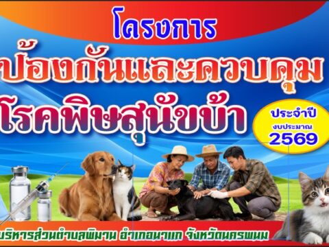 องค์การบริหารส่วนตำบลพิมาน ร่วมกับ กำนัน/ผู้ใหญ่บ้านทั้ง 11 หมู่บ้าน และอาสาปศุสัตว์ประจำหมู่บ้านดำเนินการออกฉีดวัคซีนป้องกันโรคพิษสุนัขบ้า ประจำปีงบประมาณ พ.ศ.2569 ระหว่างวันที่ 17 เมษายน 2569 ถึง วันที่ 15 พฤษภาคม 2569 ณ บ้านเรือนของประชาชนที่ได้ขึ้นทะเบียนไว้กับองค์การบริหารส่วนตำบลพิมาน
