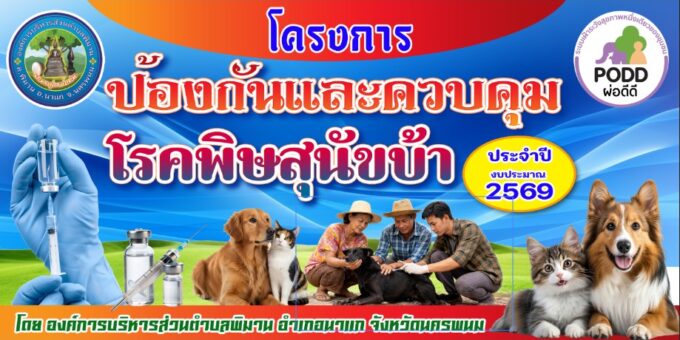 องค์การบริหารส่วนตำบลพิมาน ร่วมกับ กำนัน/ผู้ใหญ่บ้านทั้ง 11 หมู่บ้าน และอาสาปศุสัตว์ประจำหมู่บ้านดำเนินการออกฉีดวัคซีนป้องกันโรคพิษสุนัขบ้า ประจำปีงบประมาณ พ.ศ.2569 ระหว่างวันที่ 17 เมษายน 2569 ถึง วันที่ 15 พฤษภาคม 2569 ณ บ้านเรือนของประชาชนที่ได้ขึ้นทะเบียนไว้กับองค์การบริหารส่วนตำบลพิมาน